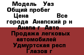  › Модель ­ Уаз 3151 › Общий пробег ­ 50 000 › Цена ­ 150 000 - Все города, Анапский р-н, Анапа г. Авто » Продажа легковых автомобилей   . Удмуртская респ.,Глазов г.